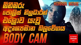 quot Body Cam 2020 quot චිත්‍රපටයේ කතාව සිංහලෙන් story Review SL CINEMA SINHALA [upl. by Ciccia342]