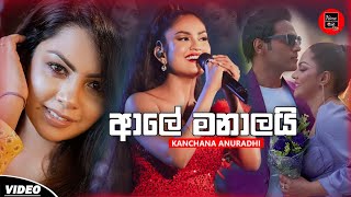 Ale Manalayiආලේ මනාලයි  Kanchana Anuradhi  See You Teledrama Song  New Sinhala Songs 2024 [upl. by Rist956]