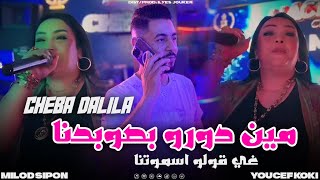 Cheba Dalila Madahat  Min Doro B Swalhna  مين دورو ب صولحنا VIDEO CLIP [upl. by Netnerb]