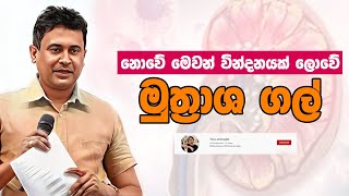 Tissa Jananayake  Episode 269  ‍මුත්‍රාශ ගල් [upl. by Fonseca]