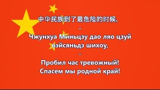 Гимн Китайской Народной Республики  國歌 中华人民共和国 текст перевод [upl. by Lightman]