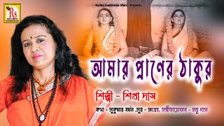 হরিচাঁদ ঠাকুরের গান  আমার প্রাণের ঠাকুর  শিখা দাস  AMAR PRANER THAKUR  SIKHA DAS  RS MUSIC [upl. by Merrile]