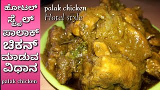 Palak chicken recipe in Kannada  tasty palak chicken  Kannada recipes [upl. by Nofpets]