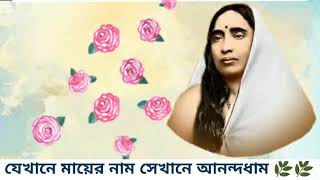 MaSaradasong যেখানে মায়ের নাম সেখানে আনন্দধাম  Jekhane Mayer nam Sekhane Anandadham [upl. by Weibel]