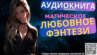 Магическое Любовное Фэнтези  Аудиокнига SpellAudio [upl. by Elnora]