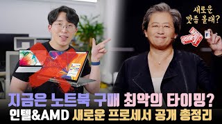 절대 지금 노트북 사면 안되는 이유 AMD와 인텔에서 새롭고 강력한 CPU를 공개했습니다 [upl. by Enenej]