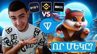 Hamster Kombat  Բիրժաներ թե Տոն դրամապանակ  Համստեր կոմբատ  Խամյակ [upl. by Gowon]