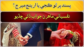 Which is better an arranged marriage or a love marriage [upl. by Longwood]