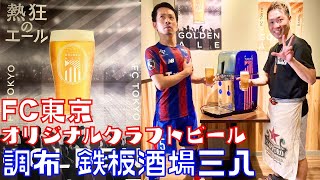 FC東京オリジナルビールを飲もう「調布 鉄板酒場三八」 [upl. by Amada]