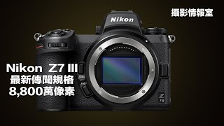 「攝影情報室」Nikon Z7 III最新傳聞規格8800萬像素 Nikon nikonZ7III [upl. by Mellar]