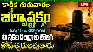 LIVE  కార్తీక గురువారం బిల్వాష్టకం వింటే కోటీశ్వరులవుతారు  Bilvashtakam  Lord Shiva Bhakthi Songs [upl. by Repohtsirhc]