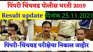 पिंपरी चिंचवड पोलीस भरती निकाल जाहीर  PimpriChinchwad police Bharti exam result cutoff [upl. by Kauppi]