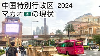 中国特別行政区マカオの現状 2024年 [upl. by Latreese]