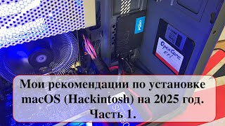 Мои рекомендации по установке macOS Hackintosh на 2025 год Часть 1 [upl. by Shargel]