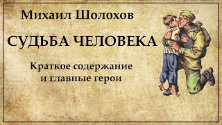 Судьба человека краткое содержание  Жизнь Андрея Соколова [upl. by Llennor]