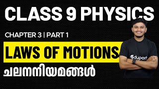 Class 9 Physics  Chapter 3  Laws Of Motions  ചലനനിയമങ്ങൾ Part 1  Eduport [upl. by Eigroeg]