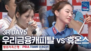 FULL 우리금융캐피탈 vs 휴온스 202425 PBA팀리그 3R  DAY5 [upl. by Ennaxor847]