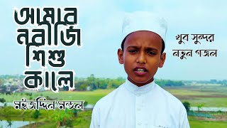 Amar Nobiji Shishu Kale  আমার নবীজি শিশু কালে  Muizuddin Mondal  Bangla Naat [upl. by Mikael]