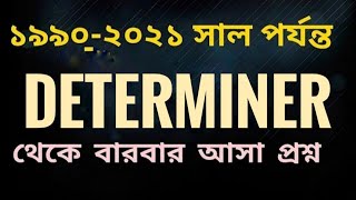 বিগত ২০ বছরে Determiner থেকে আসা সকল প্রশ্ন  এর বাইরে কোনো প্রশ্ন আসবে না 🔥🔥 [upl. by Nakashima]