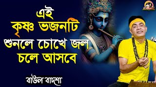 কৃষ্ণ গুন গান গাও  Krishno guno gan gao  Baul Badsha  Krishna Bhajan baulbadsha [upl. by Yaned761]