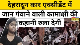 Dehradun Car Accident News पिता ने सिरआंखों पर रखा CA बनना चाहती थी कामाक्षी  Hindi News [upl. by Ahsikin]