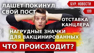 🇩🇪 CDU реформируется Пособия на отдых Cегрегация вакцинированных Новости Германии 109 [upl. by Haisoj]