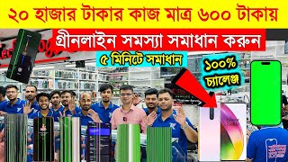 ২০ হাজার টাকার কাজ মাত্র ৬০০ টাকায় 🔥😲Oneplus GreenLine Solution 🔥 Oneplus All Display Price in BD [upl. by Gibbeon936]