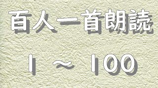 百人一首朗読 １～１００ 暗記に最適 [upl. by Ajile]