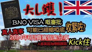 大L鑊 BNO VISA嘅審批可能已經暗啞底收緊咗  2024年6月真實個案分享  BNO 移英可能愈嚟愈難 [upl. by Ajit]