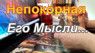 🔥В Эту Минуту❗Его Мысли о Тебе❓❗Ты Не Представляешь Непокорная🤬Taro Dora раскладтаро [upl. by Alehcim]