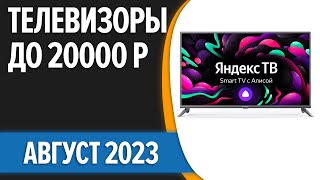 ТОП—7 📺Лучшие телевизоры до 20000 рублей Август 2023 года Рейтинг [upl. by Laeria]