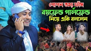 বয়ফ্রেন্ড গার্লফ্রেন্ড নিয়ে একি বললেন তাহেরি। Mufti Gias Uddin Taheri Waz। গিয়াস উদ্দিন তাহেরি [upl. by Stefan]