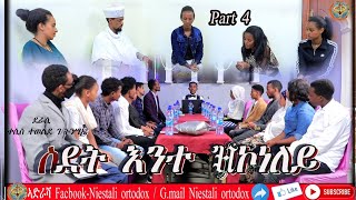 ስደት እንተ ዝኮነለይ 4ይ ክፋል፡SDET ENTEZKONELEYPART4 [upl. by Ynitsed49]