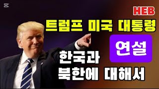 HEB방송 트럼프 미국 대통령 한국과 북한에 대하여 연설181108 트럼프한국과북한미국대통령 [upl. by Wilder901]