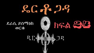 ዴርቶጋዳ ክፍል 24 ደራሲ ይስማዕከ ወርቁ dertogada ትረካ ethiopian books audiobooks viralvideo [upl. by Lula]