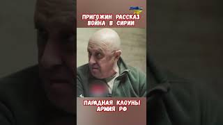 Сирия Вагнер Пригожин о войне и парадной армии РФ сирия дамаск сирияновости приколы пригожин [upl. by Adnovad63]