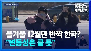 올겨울 12월만 반짝 한파 사라지는 겨울 추위  KBS 20241101 [upl. by Alicsirp]