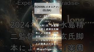 追憶のアニソン124 「楽園追放 Expelled from Paradise」より、「EONIANイオニアン」ELISA shorts eonian elisa [upl. by Nosredna]