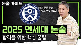 논술100‼️ 최저학력 없는 연세대 논술에 합격하기 위한 필수 조건｜연세대 논술 접근법과 특징 총정리｜2025 대입｜논술가이드 [upl. by Haronid]