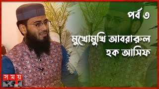 তরুণরা ভালোবাসা বুঝে মুরব্বীরা বোঝে না আবরারুল হক আসিফ  Abrarul Haque Asif  Islamic Speaker [upl. by Svoboda]