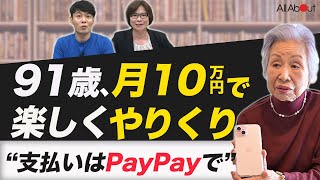 【91歳一人暮らし】生活費は月10万円。電子決済で家計もバッチリ見える化「20年以上続けている日記が家計簿代わりに」大崎博子さん② [upl. by Liw]