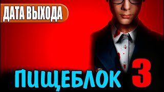 ПИЩЕБЛОК 3 СЕЗОН 1 СЕРИЯ ДАТА ВЫХОДА И АНОНС [upl. by Quennie]