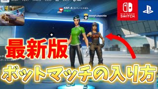 【最新版】全機種対応！ボットマッチの入り方！【クエスト消化に最適】【フォートナイトFortnite】 [upl. by Jeminah]