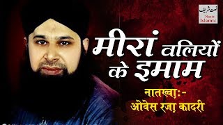 Meeran Waliyon Ke Imam Owais Qadri  Al Nabi Sallu Alehe  Naat 2016  Naats Islamic [upl. by Danyluk]