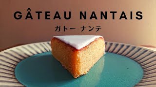 【大人限定？！🥃】ラム酒たっぷりのガトーナンテ  How To Make GÂTEAU NANTAIS [upl. by Gilli]