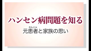 人権啓発動画「ハンセン病問題を知る ～元患者と家族の思い～」（日本語字幕付き） [upl. by Hitoshi]