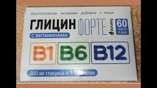 Таблетки Глицин форте с витаминами B1 B6 B12  дополнительный источник витаминов Glycine forte [upl. by Halas81]