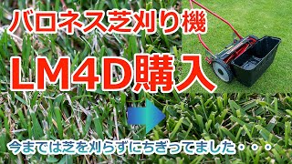 【芝生・芝刈り機】バロネスLM4Dを購入。超おすすめ高級手動芝刈り機のご紹介。 [upl. by Sammy89]