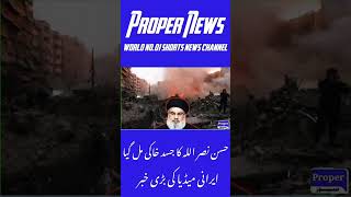 Hassan Nasrallah Dead Body  Hassan Nasrallah Martyred  حسن نصر اللہ شہید کے بدلے راکٹ [upl. by Yseult534]