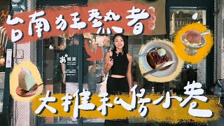 台南狂熱者大推的私房小巷！招財又招福的選物店🐱、超壯觀的真實動物標本店🦓、復古風格咖啡店☕️ [upl. by Sletten71]